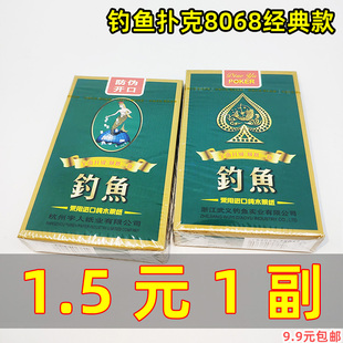 一副正品 钓鱼扑克牌8068经典 普通纸牌家用娱乐棋牌室斗地主掼蛋
