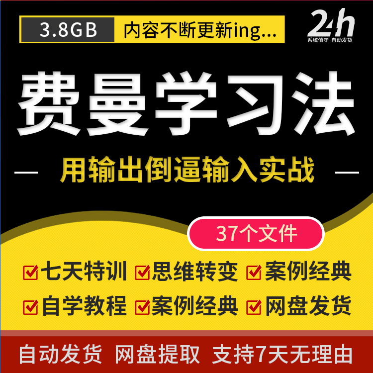 费曼学习法高效率学习全套教程思维导图记忆力笔记技巧视频课程