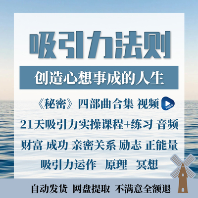 秘密吸引力法则视频正能量课资料