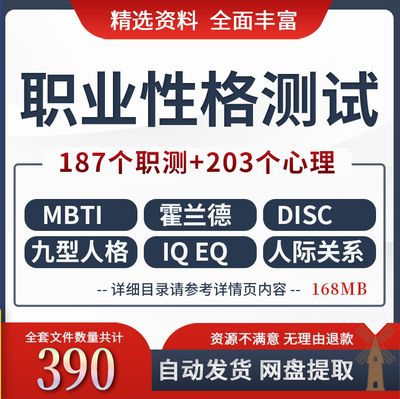 IQEQ霍兰德 MBTI 九型人格 DISC 性格兴趣人格领导力测试资料文件
