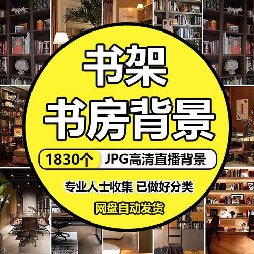 直播间书房办公室书架室内虚拟背景图片绿幕布jpg书单号高清素材