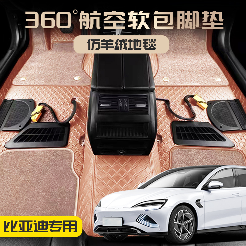 极驱比亚迪特斯林360软包脚垫