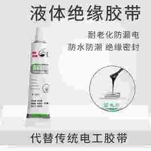液体胶带电工防水绝缘胶代替电A工胶带电线路板元件耐温阻燃胶水