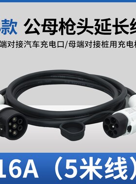 充电桩延长线7kw 32a比亚迪新能源电动汽车公母头充电枪加长线16a