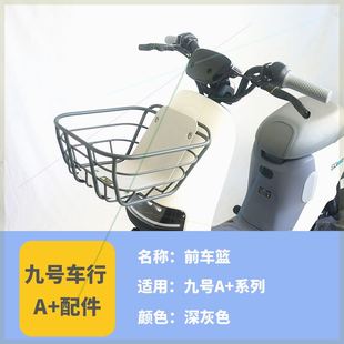 九9号电动车改装配件大全A30C+A35+A6K0+仪表罩车篮车筐坐垫套脚