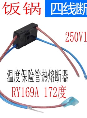 电压力锅配件RY169A Tf172热熔断器4线温度保险管X10A保险丝