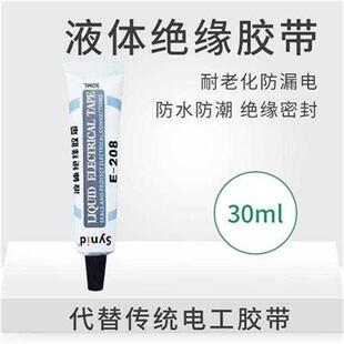液体胶带电工防水绝缘胶代替电工胶带电线路P板元件耐温阻燃胶水