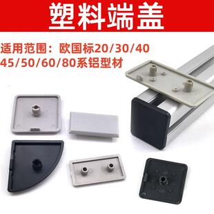 铝型材封盖堵头铝端盖金属盖子1530/2020/3030/4040/454560608080