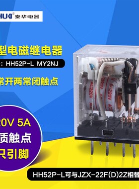 【泰华】小型继电器HH52P-L MY2NJ JZX-22F 8脚 银点12V 24V 220V