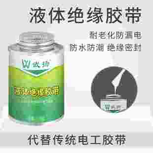液体胶带电工防水绝缘胶代替电B工胶带电线路板元件耐温阻燃胶水
