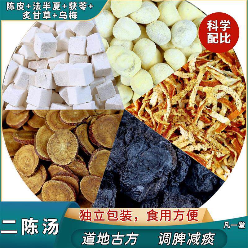 凡一堂二陈汤 正宗原料炙甘草 陈皮 茯苓乌梅等 祛痰湿可无痕发货