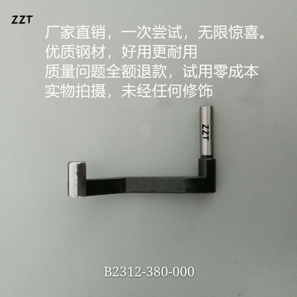 B2312-380-000重机B380 382链式双针机护针左固定护针杆ZZT精品*