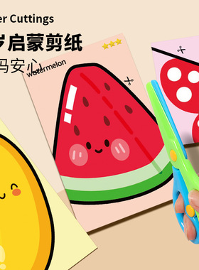 儿童启蒙剪纸diy手工宝宝蒙氏早教益智入门趣味玩具幼儿园2-3-6岁
