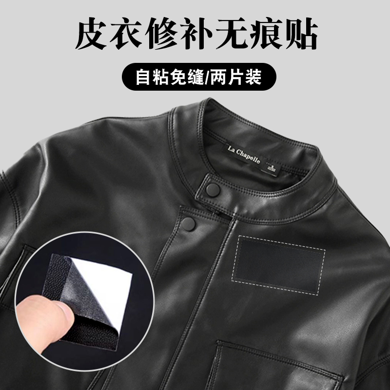 皮衣修补修复无痕贴破洞领子衣服超薄补丁贴真皮皮革沙发自粘布贴