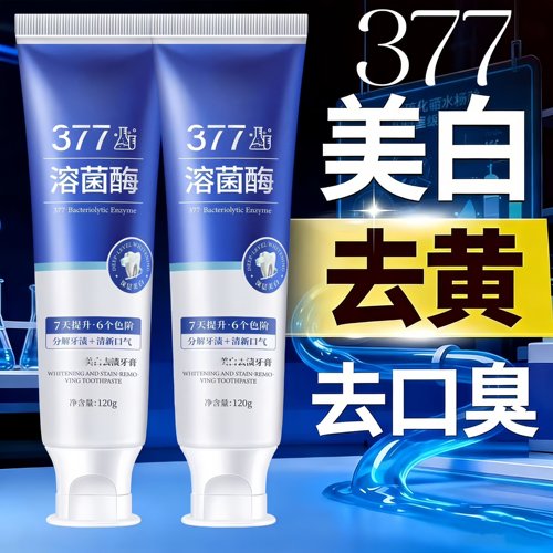 【377溶菌酶】美白牙膏牙黄口臭烟渍异味口气清新温和不刺激