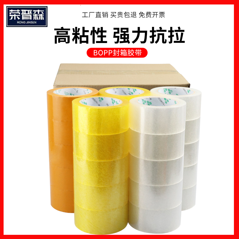 荣晋森 封箱胶带整箱批发快递打包透明米黄色大卷加厚高粘封口胶布包邮45mm 55mm