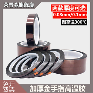 耐高温300度工业防焊屏蔽热转印3D打印手机维修固定绝缘胶带 0.1mm厚金手指聚酰亚胺胶带 荣晋森 0.08mm