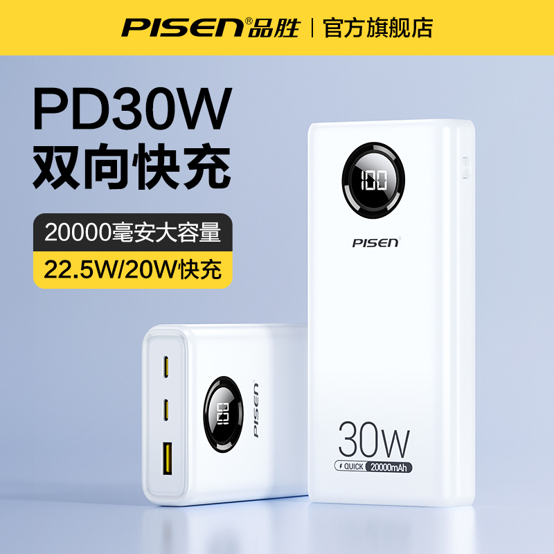 品胜聚合物22.5w30w大容量充电宝