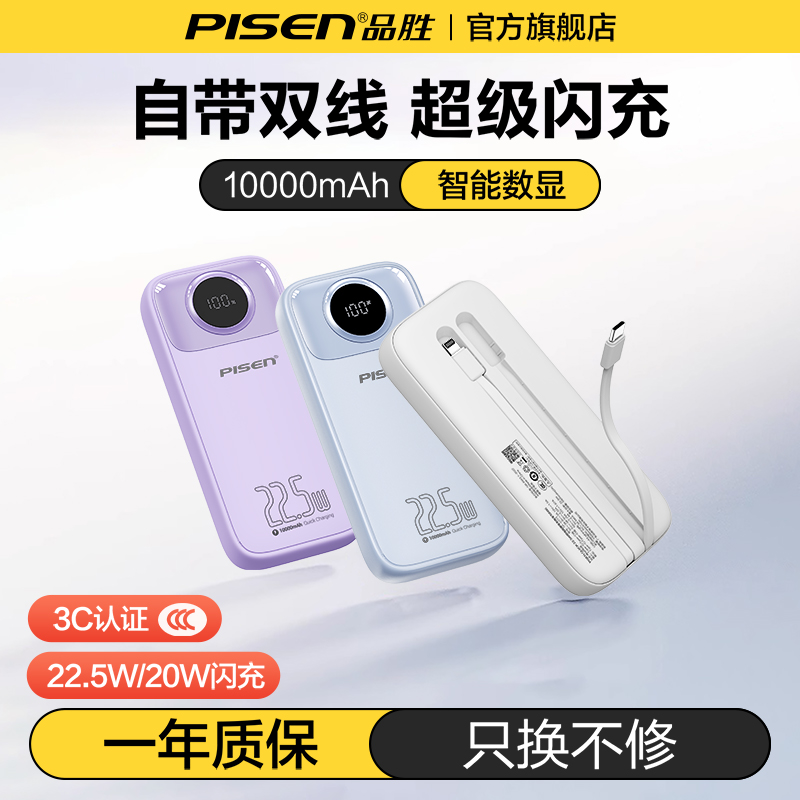 品胜充电宝22.5W自带双线大容量10000毫安轻薄移动电源可上飞机