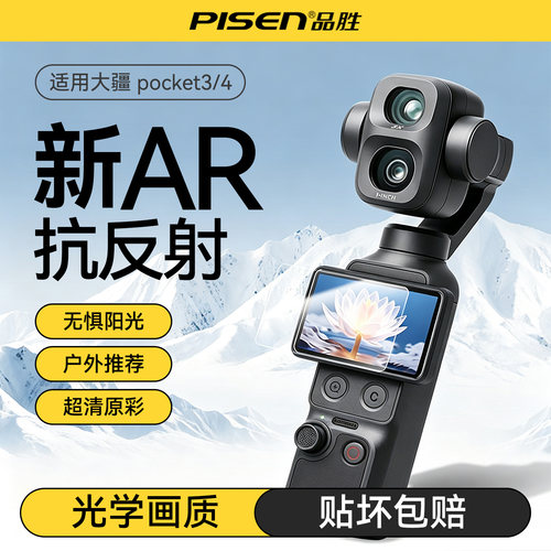 品胜大疆Pocket4/3相机镜头膜Action6/5Pro钢化膜屏幕AR抗反光