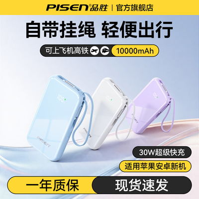 品胜30W充电宝自带伸缩线双线超薄便携10000毫安可上飞机3C认证