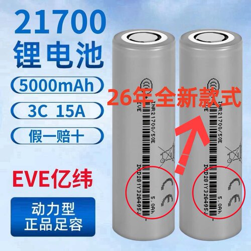 亿纬21700锂电池5000mAh正品