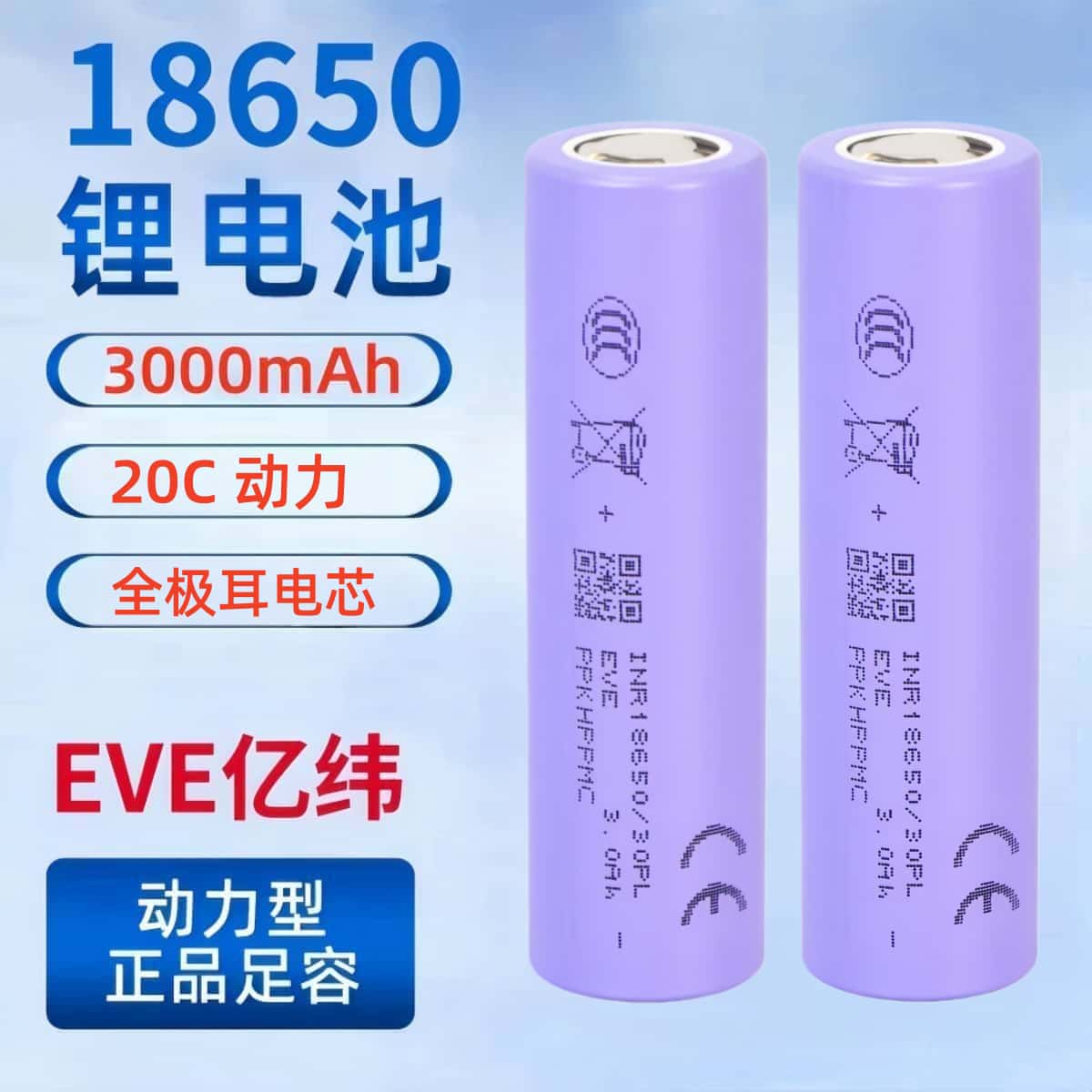 全新18650亿纬30PL 3000毫安全极耳锂电池20C动力适