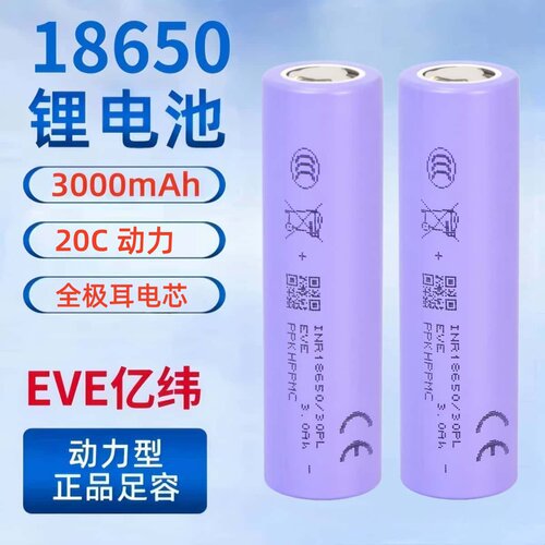 全新18650亿纬30PL 3000毫安全极耳锂电池20C动力适用无人机航模