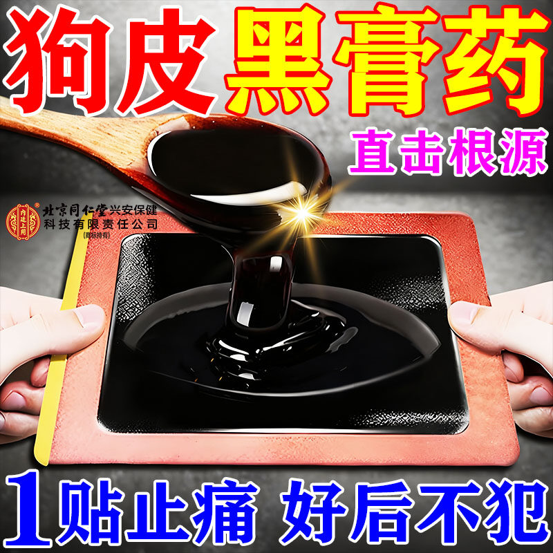 北京同仁堂狗皮黑膏药传统老式活血止痛跌打损伤扭伤专用止痛贴 - 实物图