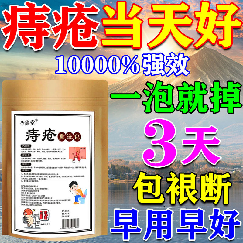 痔疮坐浴药包中药熏洗内外混合痔消肉球肛瘘大便出血特效痔疮药