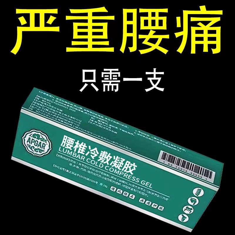 宝元堂腰椎冷敷凝胶腰椎间盘突出腰肌劳损关节坐骨神经痛酸麻肿胀