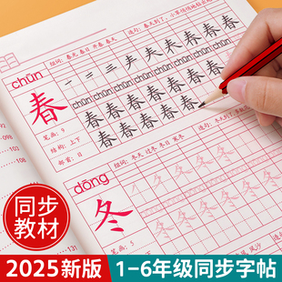 一二三年级小学生练字帖2025新版上下册同步字帖每日一练笔画笔顺练语文生字人教版练习册写字硬笔书法练字本