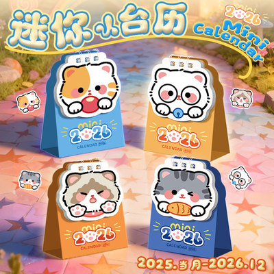 猫咪迷你台历2025到2026年新款创意可爱卡通小日历ins风马年月历桌面摆件办公室活动台历学生记事本计划表