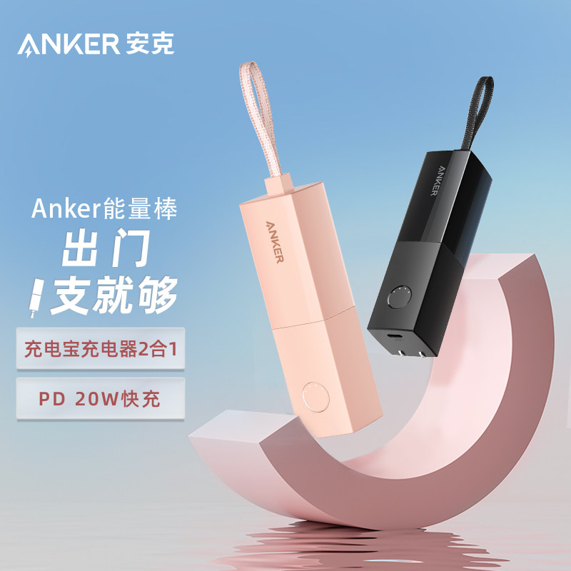 anker安克能量棒充电宝小巧便携二合一超级快充充电器移动电源充电器