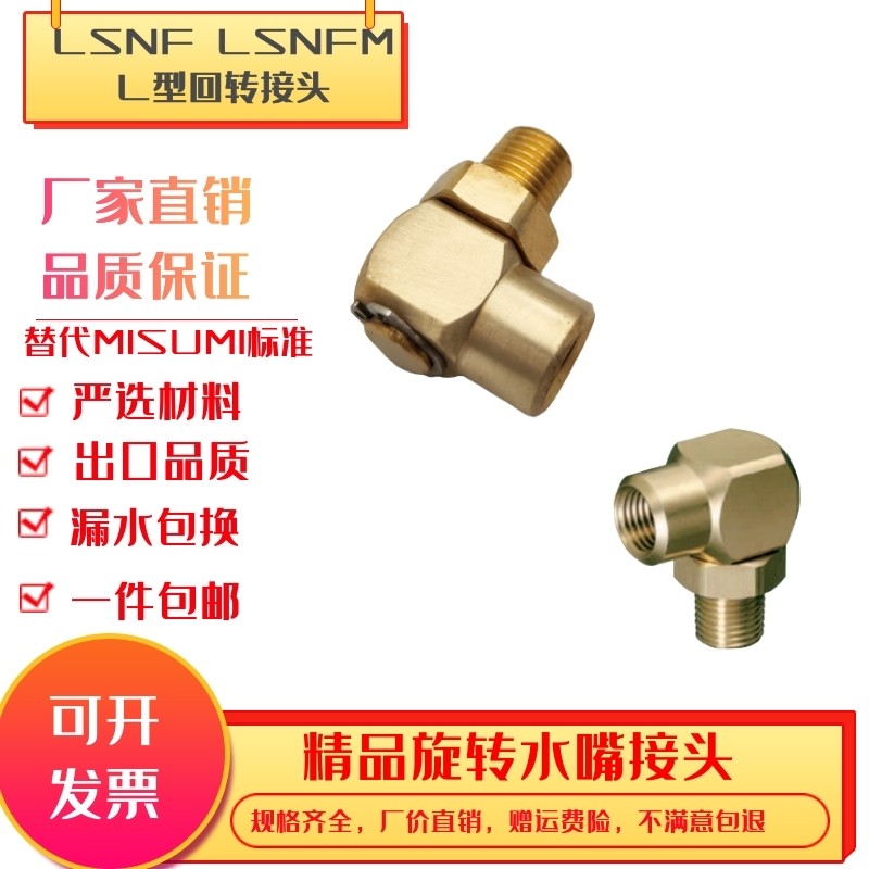 模具黄铜不锈钢旋转回转接头LSNF1 2 3 LSNFM1 2 3转换水嘴