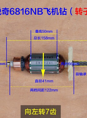KEN锐奇6816N飞机钻6816NB转子 搅拌机定子手电钻电机7齿原厂配件