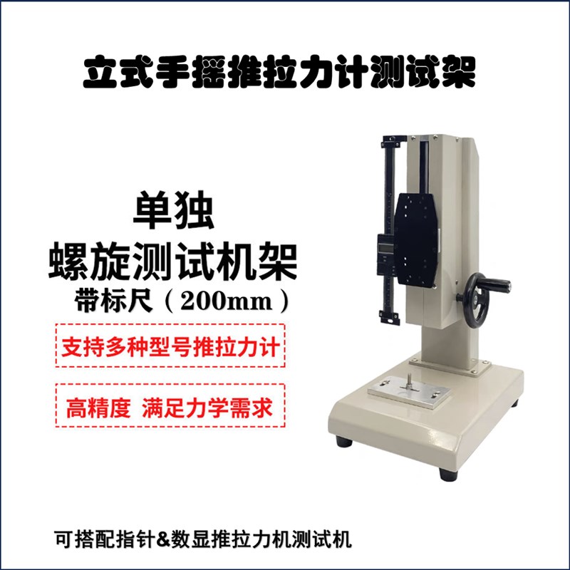 侧摇HLD拉力压力试验机测试台数显推拉力计支架螺旋测力计机座