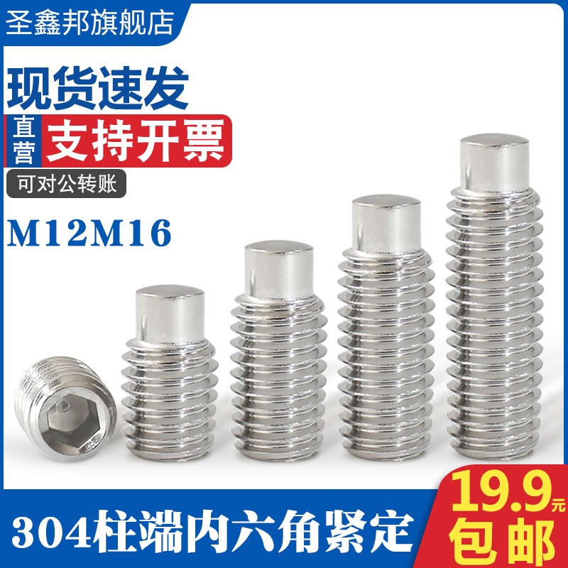 M12M16内六角凸端止付紧定螺丝304不锈钢GB79顶丝机米圆柱端螺钉