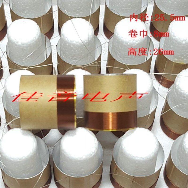 25.5mm喇叭音圈  4欧姆喇叭音圈 全频 中音 低音扬声器线圈