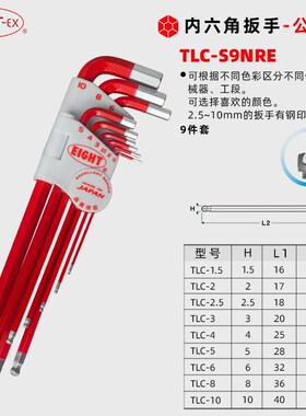 EIGHT百利 BHC-S9N TLC-S9N/NYE/NRE/NPU/NOR/NGR 彩色内六角扳手
