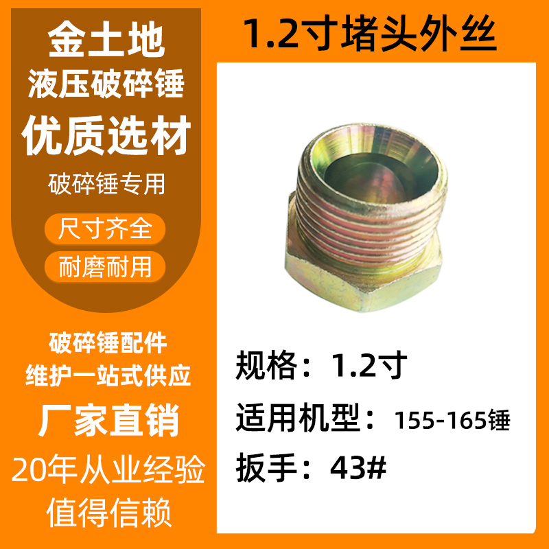 68破碎锤堵头挖机管路闷头内牙外牙防漏油螺丝 75 100 135 140锤