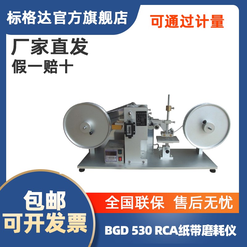 BGD 530 RCA纸带耐磨试验机 纸带摩擦试验机 表面涂装耐磨耗