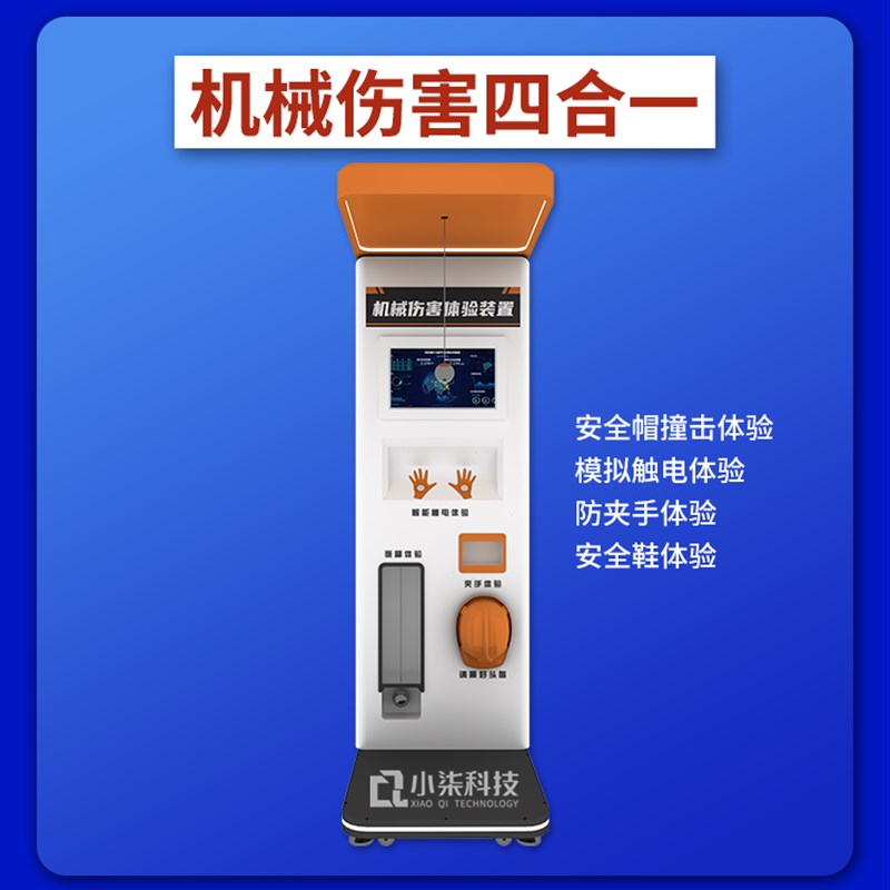 机械伤害体验四合一模拟装置多功能智慧工地VR工厂安全场馆区设备
