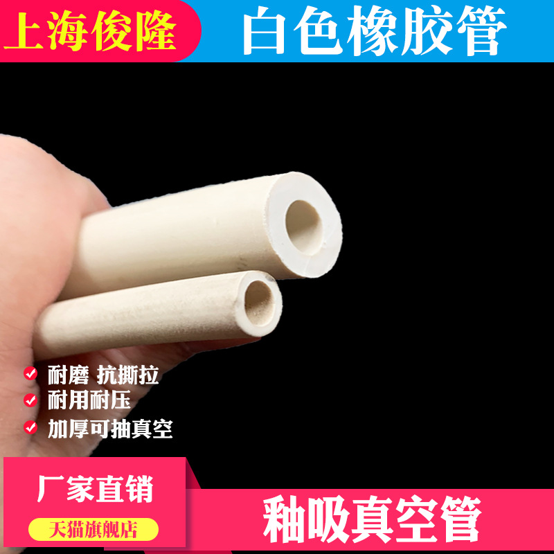 橡胶真空管d 抽真空管 白色橡胶管 真空橡皮管 橡胶厚壁管 耐负压