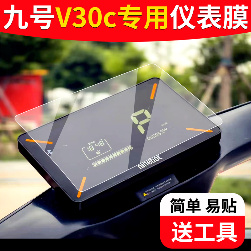 九号V30C仪表膜电动车V系液晶盘9号显示屏防撞条膜改装配件非钢化