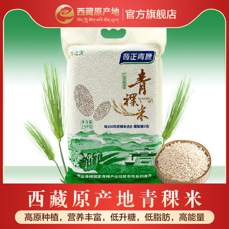 西藏雪之清青稞米2.5kg奇正青稞米去皮白青稞5斤装西藏杂粮青稞米