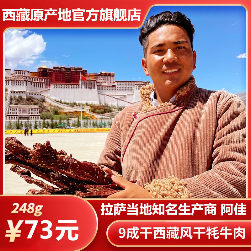 阿佳特产正宗小包装风干牦牛肉