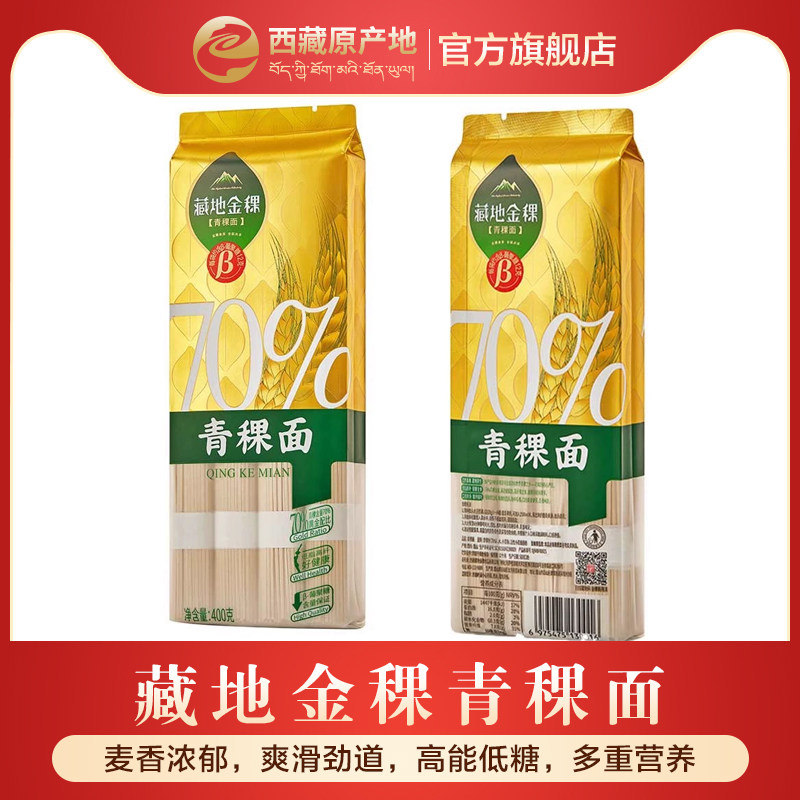 藏地金稞西藏特产青稞面条轻食挂面条孕妈杂粮面400g