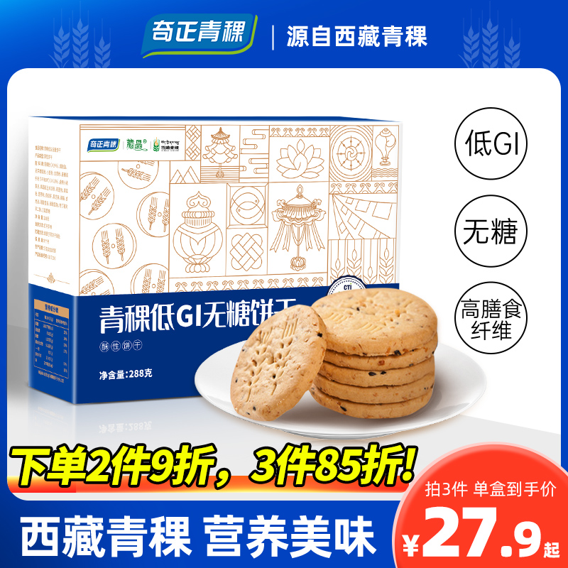 西藏奇正青稞低GI饼干粗粮抗饿饱腹代餐独立包装零食整箱袋装2盒 零食/坚果/特产 膨化食品 原图主图