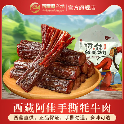 阿佳手撕牦牛肉西藏特产